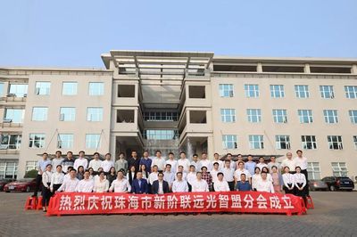 珠海市新階聯遠光智盟分會成立 創新探索勞務派遣領域行業服務新模式